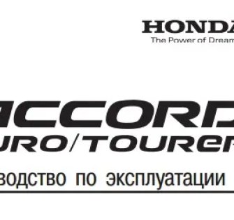 Инструкция Accord 7