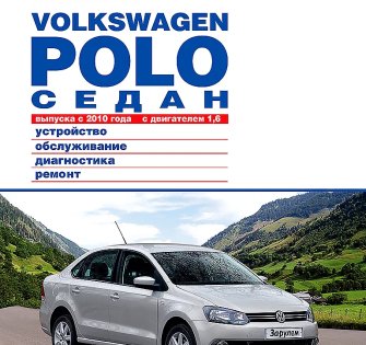 Инструкция Volkswagen Polo