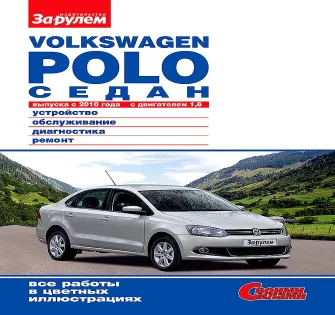 Инструкция Volkswagen Polo