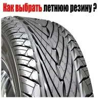Летние шины