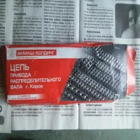 Цепь ГРМ ВАЗ 2106