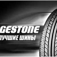 Шины Bridgestone