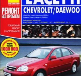 Инструкция к автомобилю марки Chevrolet Lacetti