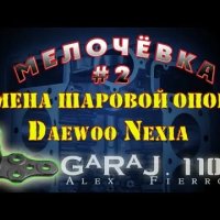 Шаровая опора на Дэу Нексия