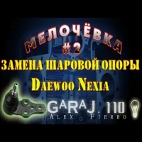 Шаровая опора на Дэу Нексия