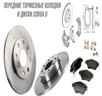 Колодки на Opel Corsa D