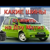 Шины на Daewoo Matiz