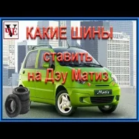 Шины на Daewoo Matiz