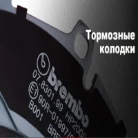 Обзор колодок Brembo