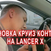 Установка Круиза на Lancer 10