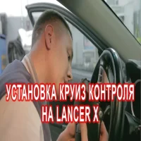 Установка Круиза на Lancer 10
