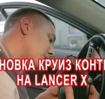 Установка Круиза на Lancer 10