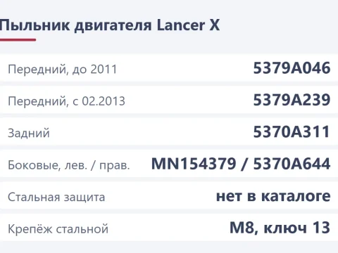 Защита двигателя на Lancer 10: штатный пыльник, номера и металлическая защита