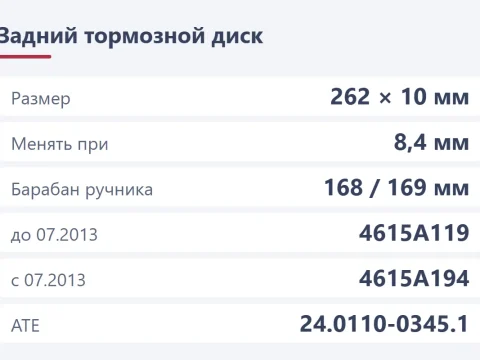Задние тормозные диски на Lancer 10: 262 мм, номера и замена