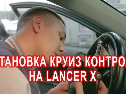Установка Круиза на Lancer 10