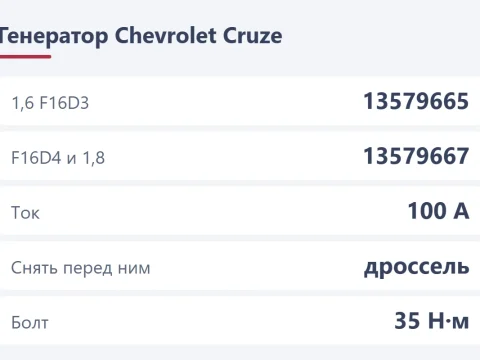 Генератор Chevrolet Cruze: номера по моторам, признаки и снятие