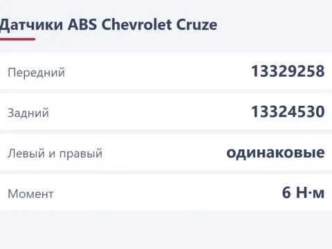 Датчик ABS на Chevrolet Cruze: передний, задний и почему горит ABS