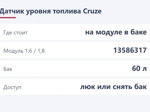 Датчик уровня топлива Chevrolet Cruze: почему врёт и как заменить