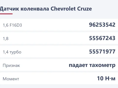 Датчик коленвала Chevrolet Cruze: признаки, номера и замена