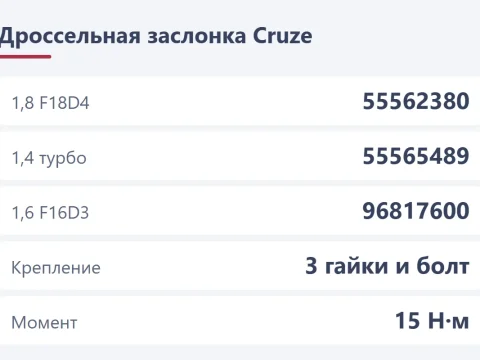 Дроссельная заслонка на Chevrolet Cruze: номера, чистка и замена