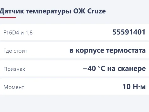 Датчик температуры охлаждающей жидкости Chevrolet Cruze: признаки и замена