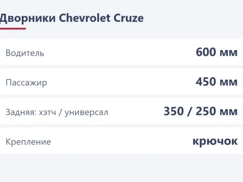Дворники Chevrolet Cruze: размеры 600 и 450 мм