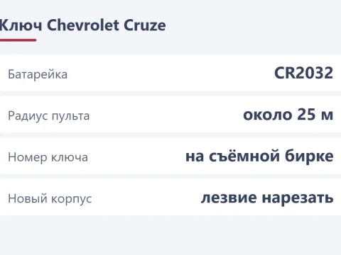 Ключ Chevrolet Cruze: батарейка, корпус и дубликат