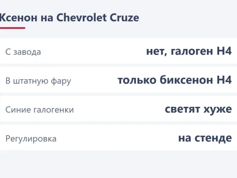 Какие ксеноновые лампы установлены на Chevrolet Cruze