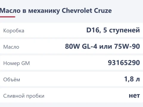 Масло в МКПП Chevrolet Cruze: какое, сколько и как поменять