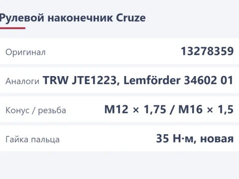 Описание рулевых наконечников на Chevrolet Cruze: номер и замена