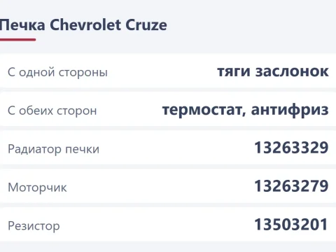 Печка Chevrolet Cruze дует холодным: заслонки, термостат и радиатор печки