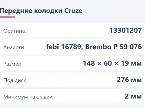 Передние колодки на Chevrolet Cruze: номер, аналоги и замена