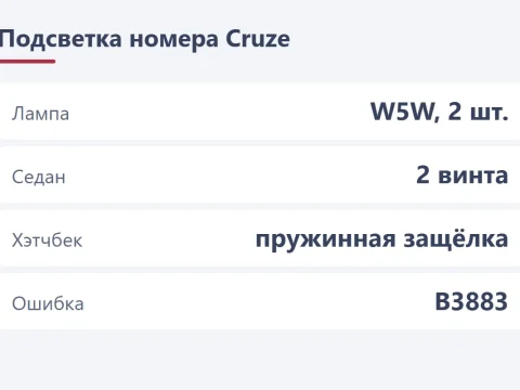 Подсветка номера на Chevrolet Cruze: лампы, ошибка B3883 и замена