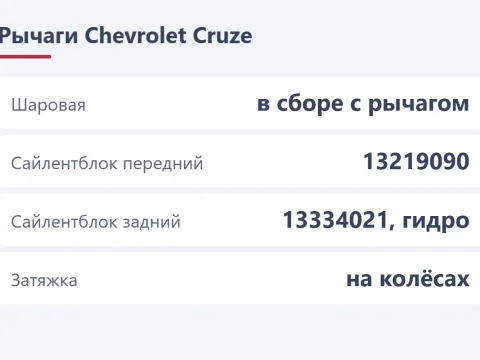 Замена рычагов и сайлентблоков Chevrolet Cruze