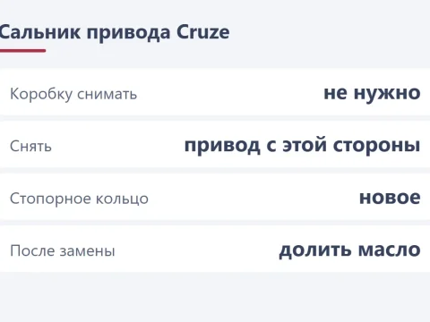 Сальник привода Chevrolet Cruze: замена без снятия коробки