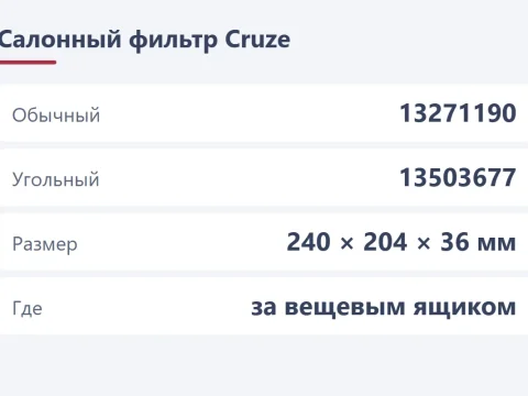 Салонный фильтр на Chevrolet Cruze: где стоит и как заменить