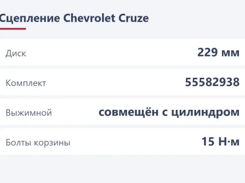 Система сцепления Chevrolet Cruze: устройство и неисправности