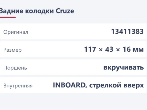 Задние колодки на Chevrolet Cruze: номер и как поменять