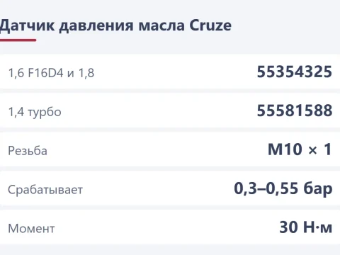 Датчик давления масла Chevrolet Cruze: где стоит, номер и замена