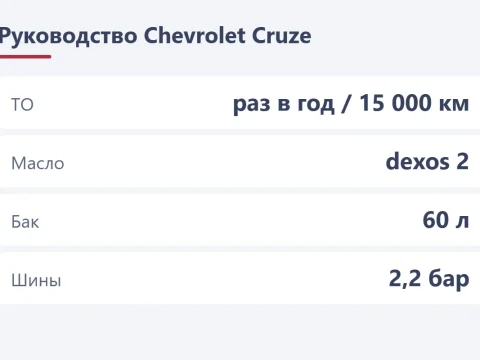 Инструкция по эксплуатации Chevrolet Cruze: что в ней и главные цифры