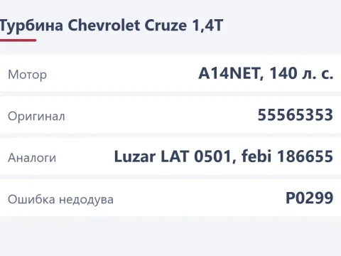 Турбо Chevrolet Cruze: турбина 1,4T A14NET