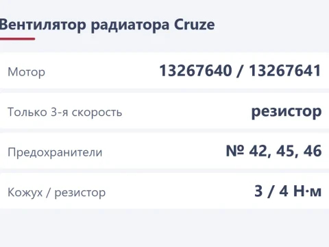 Замена вентилятора радиатора охлаждения на Chevrolet Cruze