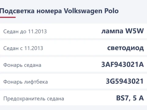 Подсветка номера Volkswagen Polo: лампа или светодиод и как заменить