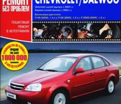 Инструкция к автомобилю марки Chevrolet Lacetti