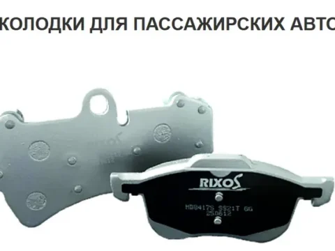 Тормозные колодки Rixos