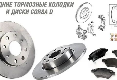 Колодки на Opel Corsa D