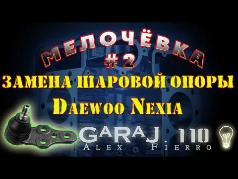 Шаровая опора на Дэу Нексия