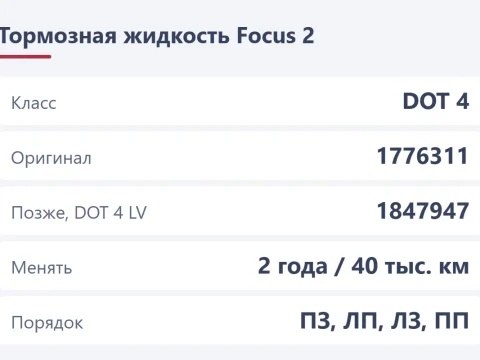 Тормозная жидкость Ford Focus 2: какая, сколько и как заменить