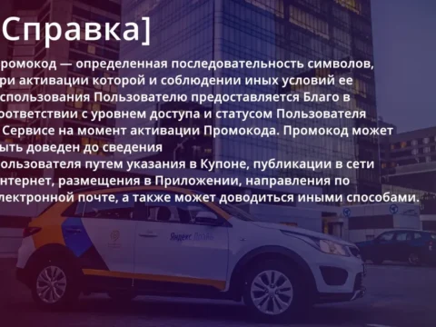 Промокод Яндекс Драйв
