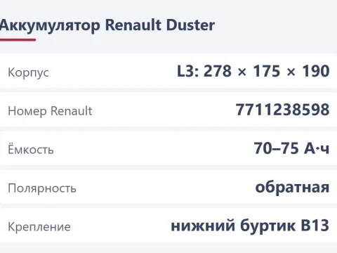 Аккумулятор на Renault Duster: какой нужен, как снять и что сделать после замены